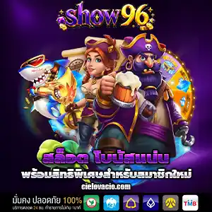 สล็อตshow96