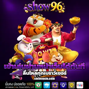 เว็บshow96